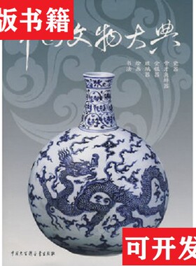 【正版现货】中国文物大典-180.6王然编中国大百科全书出版社