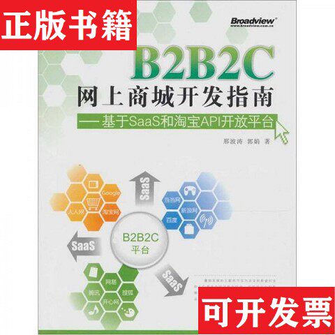 【正版现货】B2B2C网上商城开发指南：基于SaaS和API开放邢波涛、郭娟著电子工业出版社