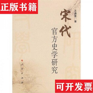 【正版现货】宋代官方史学研究104王盛恩著人民出版社