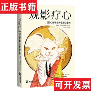 【正版现货】观影疗心:10位心理学家的电影疗愈课张海音岳晓东王浩威等口述开森心理主编中国致公出版社