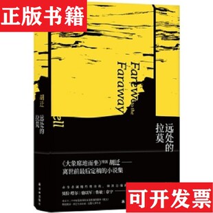 【正版现货】远处的拉莫胡迁著译林出版社