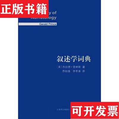 【正版现货】叙述学词典[美]杰拉德·普林斯著；乔国强、李孝弟译上海译文出版社