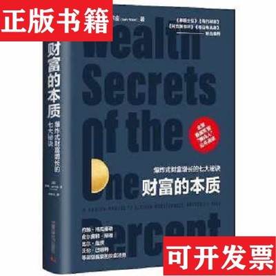 【正版现货】财富的本质：爆炸式财富增长的七大秘诀[英]萨姆·威尔金中国科学技术出版社