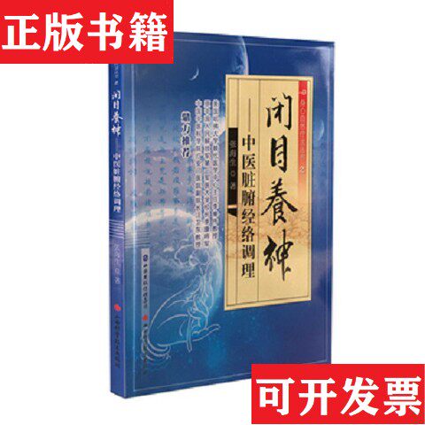 【正版现货】闭目养神 中医脏腑经络调理张海生著山西科学技术出版社