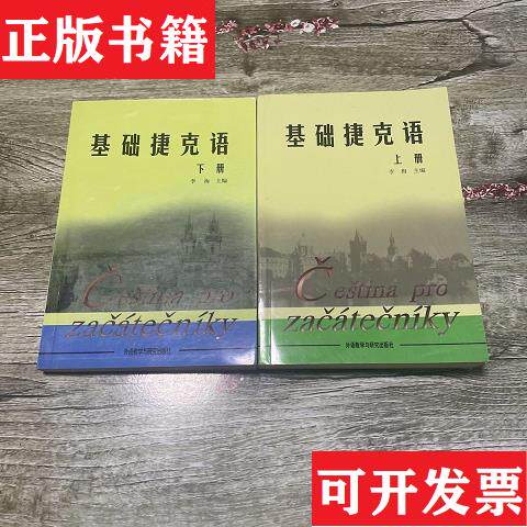 【正版现货】基础捷克语(上下)李梅著外语教学与研究出版社