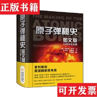 【正版现货】原子弹秘史：图文版[美]理查德·罗兹著金城出版社