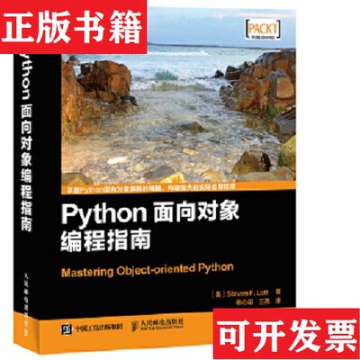 【正版现货】Python面向对象编程指南：Mastering Object-oriented Python[美]StevenF.Lott（洛特）著；张心韬、兰亮译人民邮电出