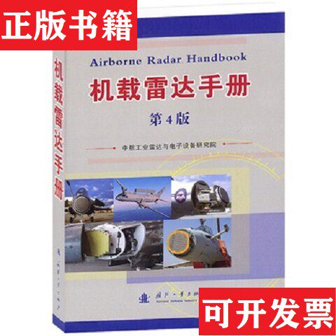 【正版现货】机载雷达手册中航工业雷达与电子设备研究院编国防工业出版社