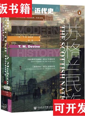 【正版现货】甲骨文丛书·苏格兰民族：一部近代史T.M.迪瓦恩（T.M.Devine）社会科学文献出版社