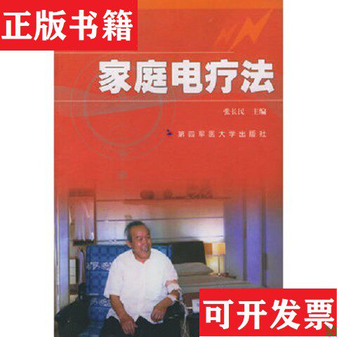 【正版现货】家庭电疗法 1版1印张长民主编第四军医大学出版社