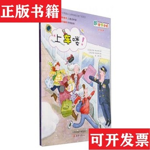 【正版现货】上车喽！[美]达芙妮·斯金纳（DaphneSkinner）著；袁颖译新蕾出版社