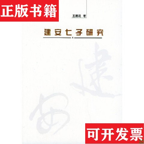 【正版现货】建安七子研究王鹏廷著北京大学出版社