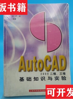 【正版现货】AutoCAD 2000二维三维基础知识与实验李良训编著上海科学技术出版社