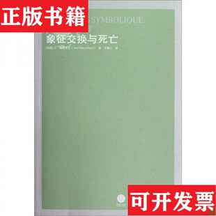 象征交换与死亡让·波德里亚著；车槿山译译林出版 现货 社 正版