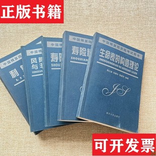 【正版现货】中国精算师资格考试用书：利息理论,风险理论与非寿险精算,寿险精算数学,寿险精算实务,生命表的构造理论 5本合售刘占