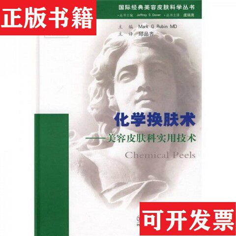 【正版现货】化学换肤术：美容皮肤科实用技术[美]鲁宾编；邱品齐译人民军医出版社