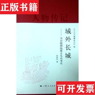 域外长城：万历援朝抗倭义乌兵考实杨海英上海人民出版 现货 社 正版