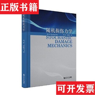 【正版现货】随机损伤力学:Stochastic Damage Mechanics李杰;任晓丹同济大学出版社