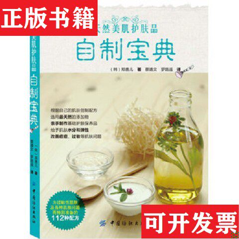 【正版现货】天然美肌护肤品自制宝典[韩]郑善儿著；蔡靖文、罗路遥译中国纺织出版社