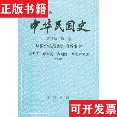 【正版现货】中华民国史 第三编 第二卷：从淞沪抗战到卢沟桥事变上下周天度著中华书局
