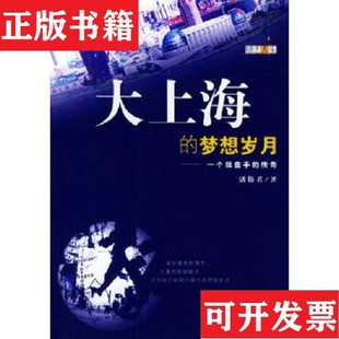 梦想岁月潘伟君重庆出版 大上海 现货 社 正版