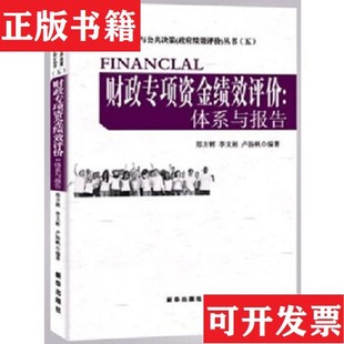财政专项资金绩效评价：体系与报告卢扬帆编；郑方辉；李文彬新华出版 现货 社 正版