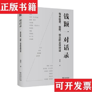 【正版现货】钱颖一对话录 签名本钱颖一商务印书馆