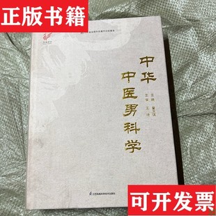【正版现货】中华中医男科学曾庆琪江苏凤凰科学技术出版社