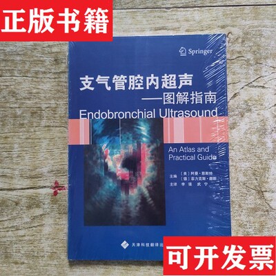 【正版现货】支气管腔内超声：图解指南[美]阿曼·恩斯特（ErnstA.）编；李强、武宁译天津科技翻译出版公司