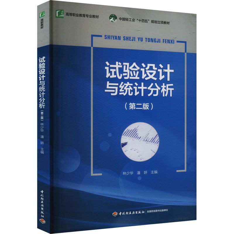 试验设计与统计分析(第二版)