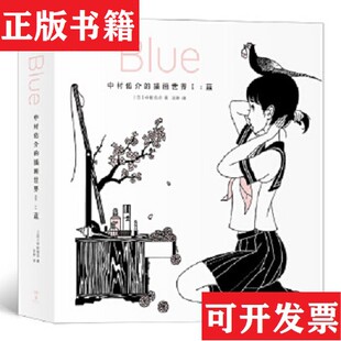中村佑介 插画世界Ⅰ：蓝 日 湖南美术出版 现货 中村佑介著；汪婷译后浪 社 正版