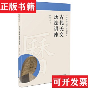 【正版现货】古代天文历法讲座张闻玉著广西师范大学出版社