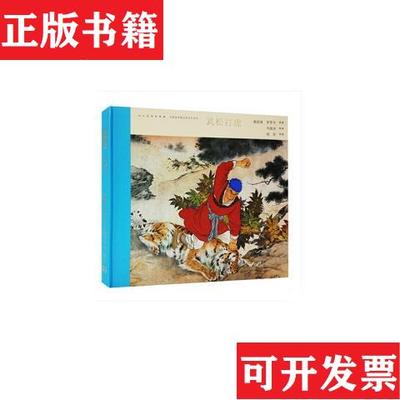 【正版现货】中国连环画名家名作系列：武松打虎连环画出版社著；施耐庵、罗贯中、晓阳编；刘继卣绘人民美术出版社
