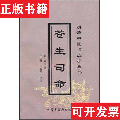 【正版现货】苍生司命/[明]虞抟撰；王道瑞校注中国中医出版社