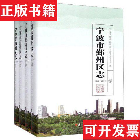 【正版现货】宁波市鄞州区志1.2.3.4 全四册宁波市鄞州区地方志编纂委员会编浙江古籍出版社