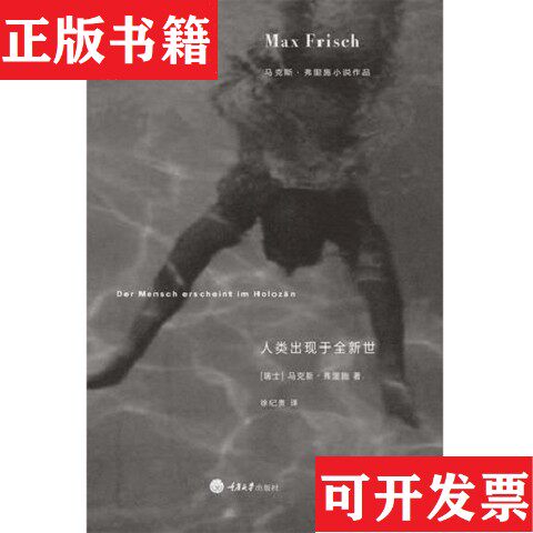 【正版现货】人类出现于全新世[瑞士]马克斯·弗里施重庆大学出版社 - 实物图