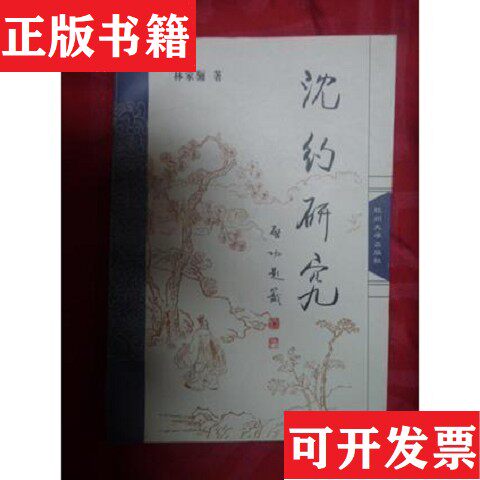 【正版现货】沈约研究林家骊杭州大学出版社