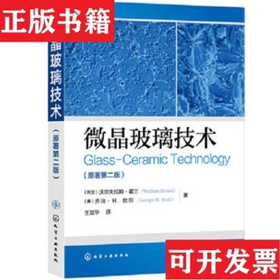 【正版现货】微晶玻璃技术[美]乔治·H.比尔（GeorgeH.Beall）著；沃尔夫拉姆·霍兰（列支）化学工业出版社