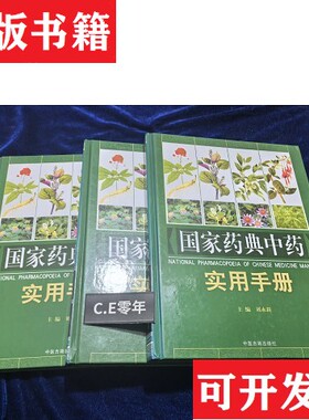 【正版现货】国家典中实用手册-180.6主编陈仁寿江苏科学技术出版社