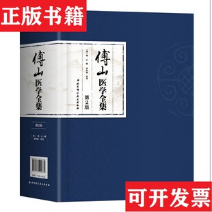 【正版现货】傅山医学全集傅山著；李树德校北京科学技术出版社