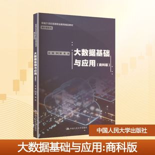 主编 中国人民大学出版 正版 大学教材 编 周航 李仁璞 社 商科版 大数据基础与应用