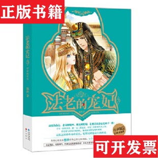 宠妃悠世著长江出版 法老 现货 社 正版