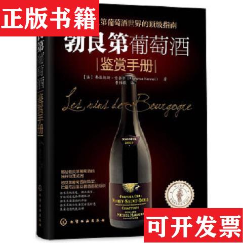 【正版现货】K12 勃艮第葡萄*鉴赏手册[法]弗洛朗斯·肯奈尔（KennelF.）著；曹雅歌译化学工业出版社