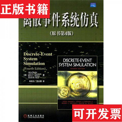 【正版现货】百分百正版   离散事件系统仿真 原书 第四版  中文版[美]班克斯著；肖田元、范文慧译机械工业出版社