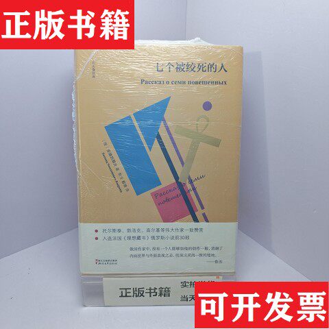 【正版现货】七个被绞死的人[俄]安德烈耶夫浙江文艺出版社