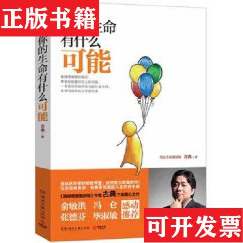 【正版现货】你的生命有什么可能古典著湖南文艺出版社