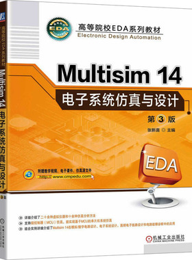 Multisim 14电子系统仿真与设计 第3版 机械工业出版社 张新喜 编 大学教材 正版