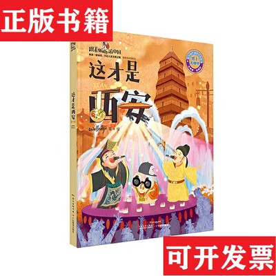 【正版现货】这才是西安/跟着Wolly游中国Wolledge著广东教育出版社