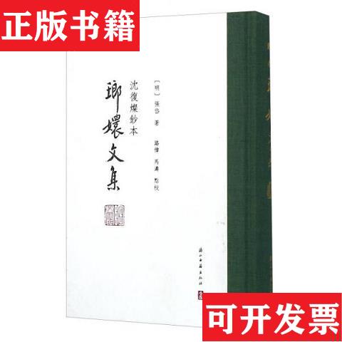 【正版现货】沈复灿钞本琅嬛文集(精装 全一册)【明】张岱著路伟马涛点校浙江古籍出版社