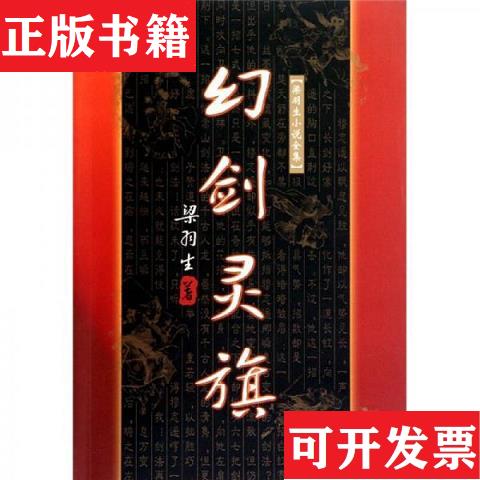 【正版现货】梁羽生武侠小说全集梁羽生著广东旅游出版社